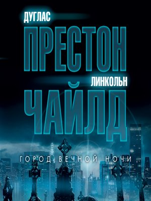 cover image of Город вечной ночи